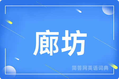 廊坊用英语怎么说,廊坊的英语翻译 廊坊