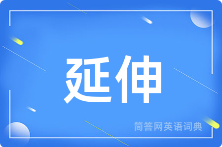 延伸