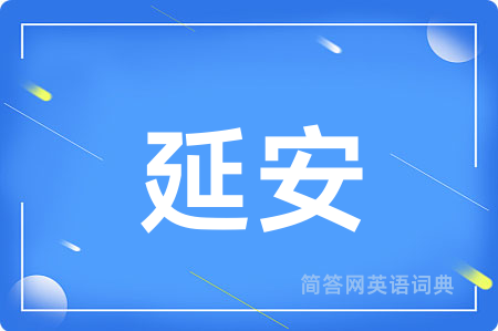 延安