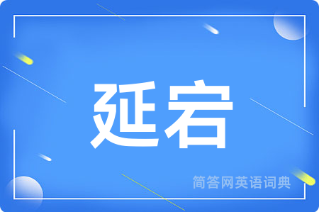 延宕
