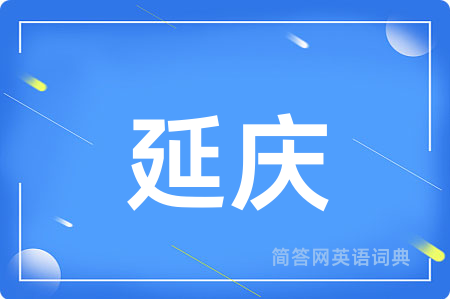 延庆