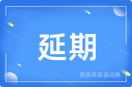 延期