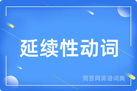 延续性动词