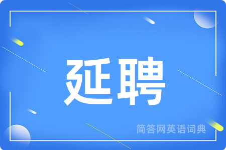 延聘用英语怎么说,延聘的英语翻译 延聘