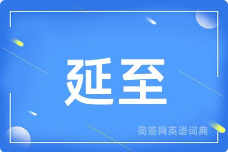 延至用英语怎么说,延至的英语翻译 延至