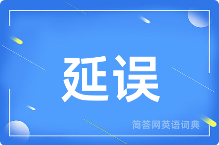 延误