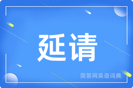 延请用英语怎么说,延请的英语翻译 延请