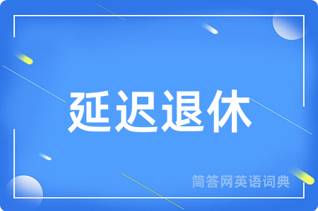 延迟退休
