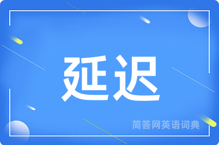 延迟