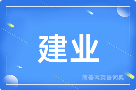 建业用英语怎么说,建业的英语翻译 建业