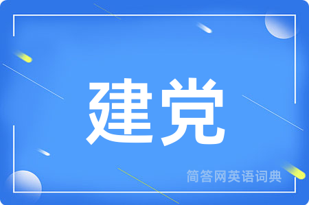 建党