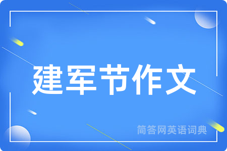 建军节作文