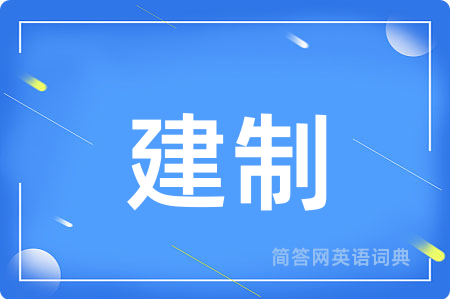 建制