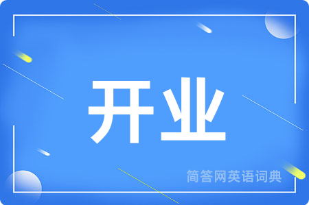 开业