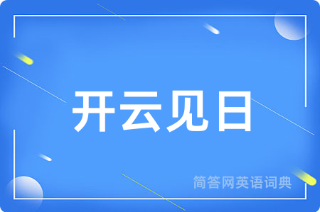 开云见日