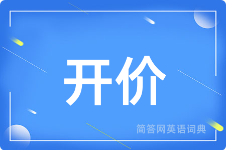 开价用英语怎么说,开价的英语翻译 开价