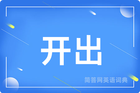 开出用英语怎么说,开出的英语翻译 开出