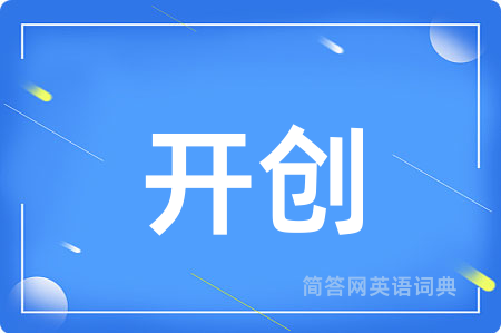 开创
