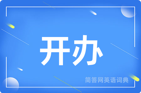 开办