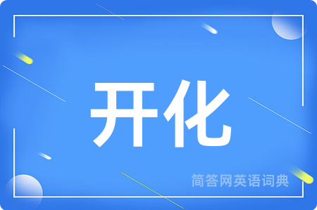 开化