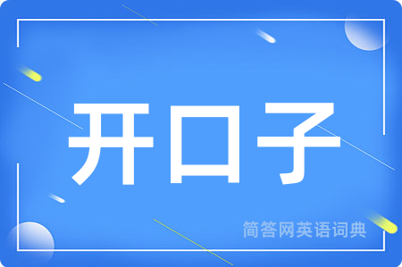 开口子