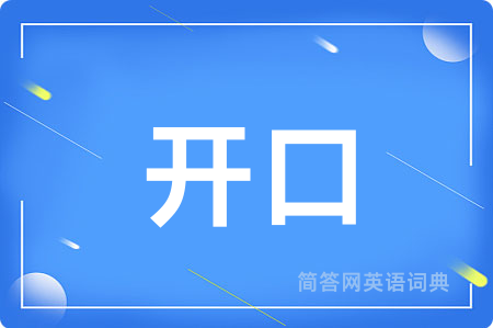开口用英语怎么说,开口的英语翻译 开口