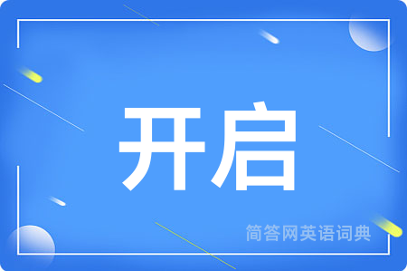 开启