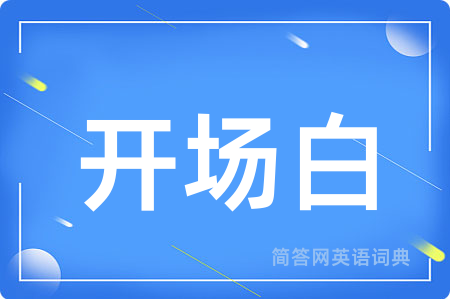 开场白