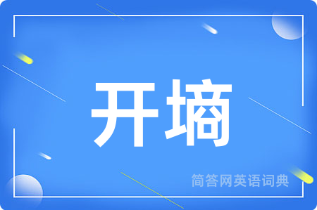 开墒