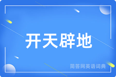 开天辟地