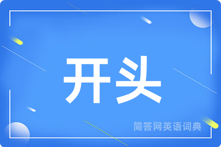 开头