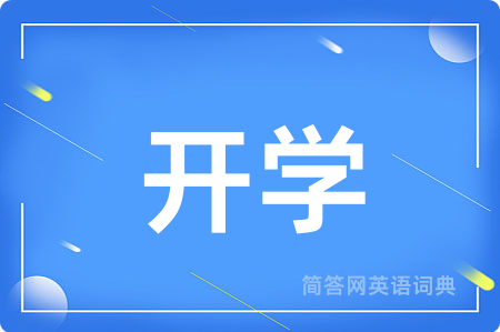 开学
