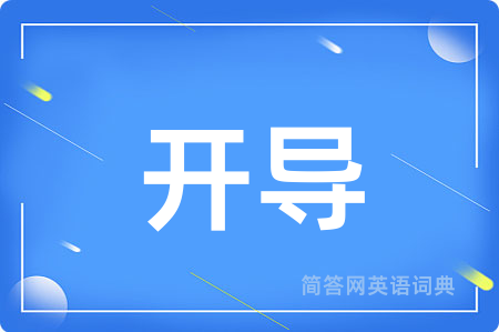 开导