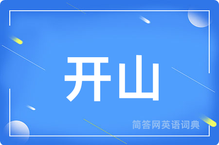 开山用英语怎么说,开山的英语翻译 开山