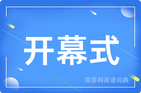开幕式