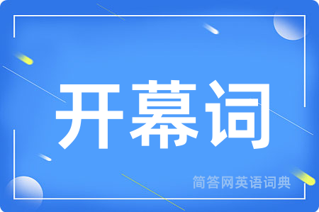 开幕词