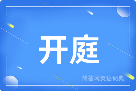 开庭
