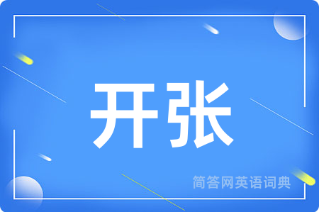 开张