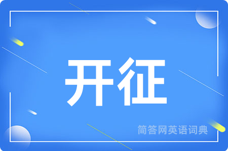开征用英语怎么说,开征的英语翻译 开征