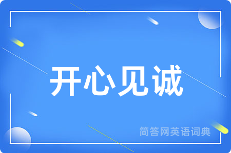 开心见诚