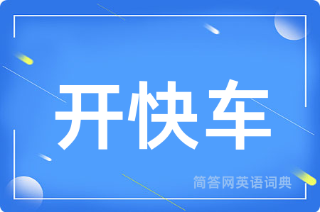 开快车