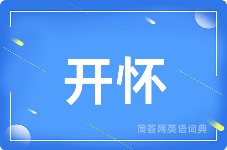 开怀
