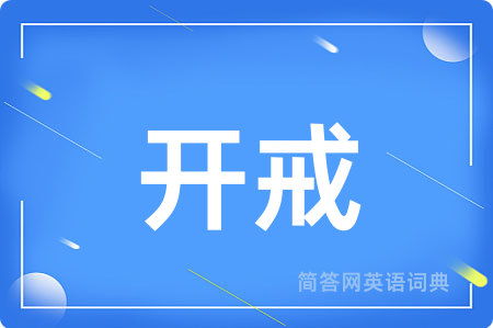 开戒
