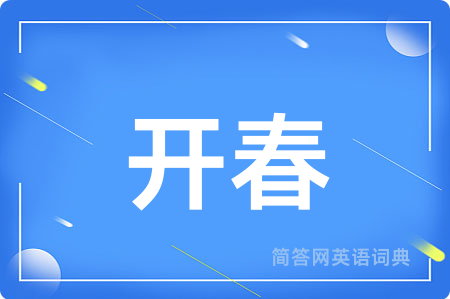 开春