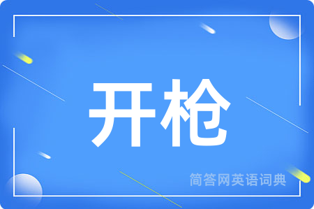 开枪