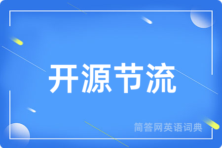开源节流