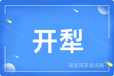 开犁