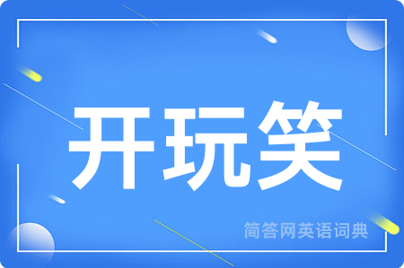 开玩笑