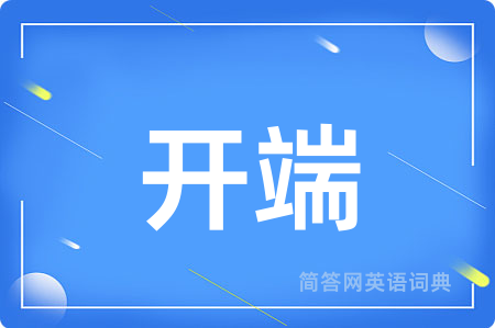 开端