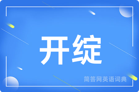 开绽